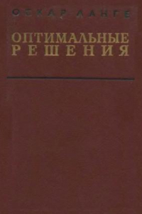 Книга Оптимальные решения Основы программирования : [Пер.]