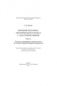 Книга Внешняя механика автомобильного колеса с эластичной шиной. Ч. 2. Плоское стационарное качение колеса по плоской твердой опорной поверхности