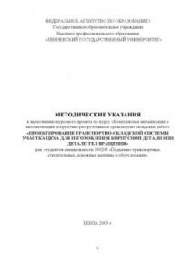 Книга Проектирование транспортно-складской системы участка цеха для изготовления корпусной детали или детали тел вращения: Методические указания к выполнению курсового проекта