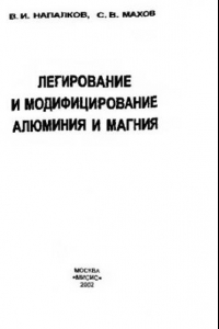 Книга Легирование и модифицирование алюминия и магния