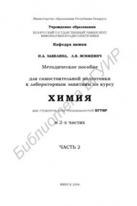 Книга Методическое пособие для самостоятельной подготовки к лабораторным занятиям по курсу 