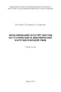 Книга Моделирование и расчёт мостов на статические и динамические нагрузки и воздействия  учеб. пособие.