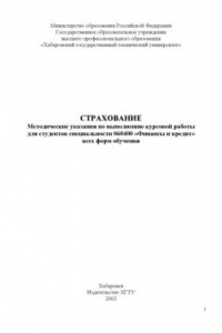 Книга Страхование: Методические указания по выполнению курсовой работы для студентов специальности ''Финансы и кредит''