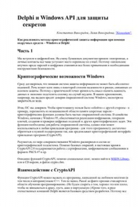 Книга Delphi и Windows API для защиты секретов