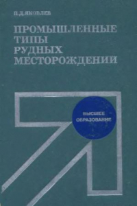 Книга Промышленные типы рудных месторождений [Учеб. пособие для горно-геол. спец. вузов и фак.]