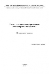 Книга Расчет статически неопределимой плоской рамы методом сил: Методические указания