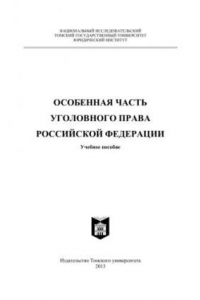 Книга Особенная часть уголовного права Российской Федерации: Учебное пособие