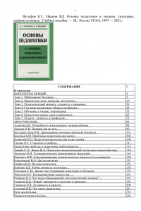 Книга Основы педагогики в лекциях, ситуациях, первоисточниках: Учебное пособие