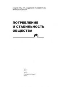 Книга Потребление и стабильность общества