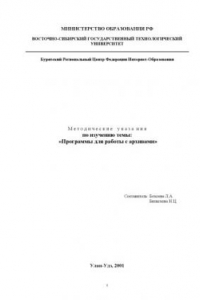 Книга Программы для работы с архивами: Методические указания