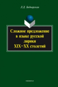 Книга Сложное предложение в языке русской лирики ХIХ—ХХ столетий