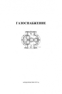 Книга Газоснабжение: Лабораторные работы