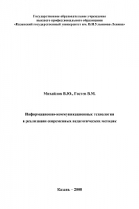 Книга Информационно-коммуникационные технологии в реализации современных педагогических методик