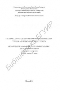 Книга Системы автоматизированного проектирования средств медицинской электроники : метод. указания и контрольные задания для студентов специальности «Мед. электроника» заоч. формы обучения