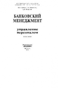 Книга Банковский менеджмент: управление персоналом