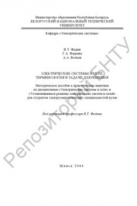 Книга Электрические системы и сети. Терминология и задачи для решения
