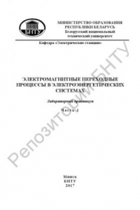 Книга Электромагнитные переходные процессы в электроэнергетических системах. Ч. 1: Схемы замещения