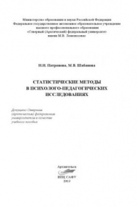 Книга Статистические методы в психолого-педагогических исследованиях: