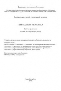 Книга Прикладная механика: Рабочая программа, задание на контрольную работу