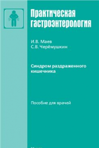 Книга Синдром раздраженного кишечника