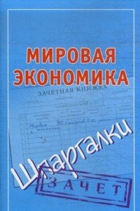 Книга Мировая экономика: [Шпаргалки]