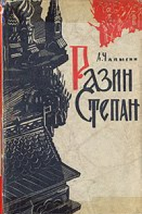 Книга Разин Степан Алексей Чапыгин