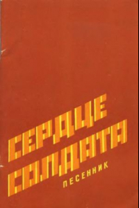 Книга Сердце солдата. Песенник