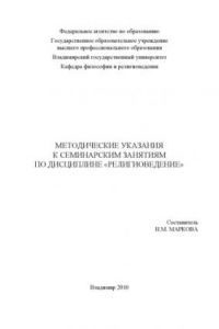 Книга Методические указания к семинарским занятиям по дисциплине 