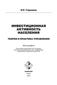 Книга Инвестиционная активность населения: теория и практика управления