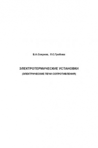 Книга Электротермические установки: Учебное пособие