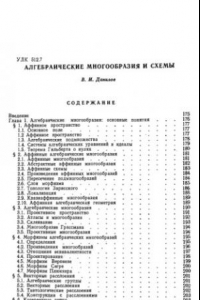 Книга Алгебраические многообразия и схемы