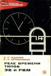 Книга Реле времени типов ЭВ и РВМ