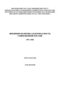 Книга Внешняя политика и безопасность современной России. 1991-2002  Хрестоматия в 4-х т. Том 2