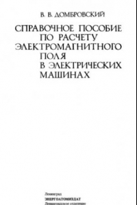 Книга Справочное пособие по расчету электромагнитного поля в электрических  машинах