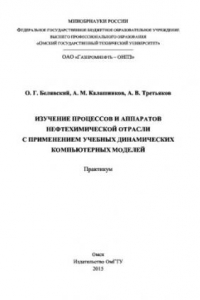 Книга Изучение процессов и аппаратов нефтехимической отрасли с применением учебных динамических компьютерных моделей