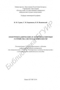 Книга Электромеханические и электромагнитные устройства систем безопасности : учебно-метод. пособие