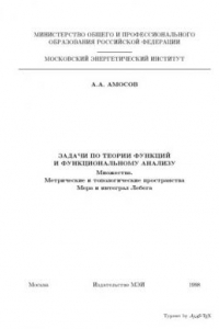 Книга Задачи по теории функции и функциональному анализу. Множества. Метрические и топологические пространства. Мера и интеграл Лебега: Учебное пособие