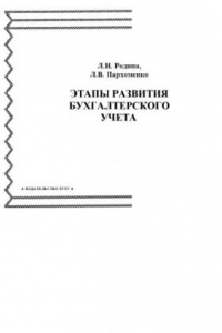 Книга Этапы развития бухгалтерского учета: Учебное пособие