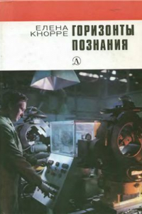 Книга Горизонты познания: Очерки, комментарии, интервью