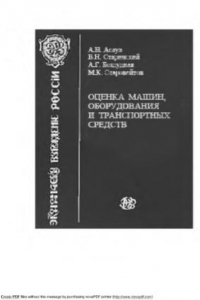 Книга Оценка собственности. Оценка машин, оборудования и транспортных средств: учебник