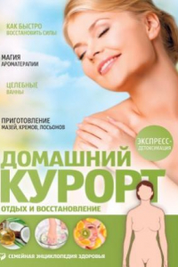 Книга Домашний курорт. Отдых и восстановление