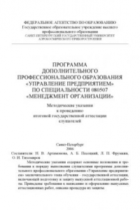 Книга Программа дополнительного профессионального образования ''Управление предприятием'' по специальности 080507 ''Менеджмент организации'': Методические указания к проведению итоговой государственной аттестации слушателей