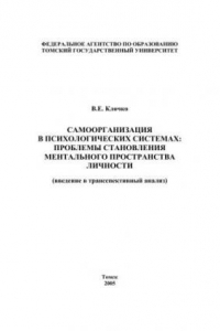 Книга Самоорганизация в психологических системах: проблемы становления ментального пространства личности (введение в трансспективный анализ)