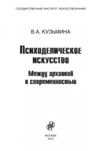 Книга Психоделическое искусство : Между архаикои? и современностью