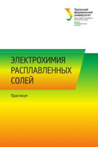 Книга Электрохимия расплавленных солеи? : практикум : [учебно-методическое пособие]