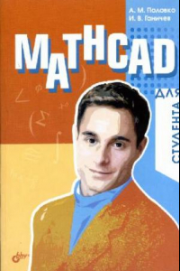 Книга Mathcad для студента