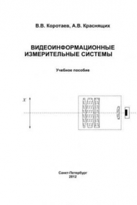 Книга Видеоинформационные измерительные системы. Учебное пособие