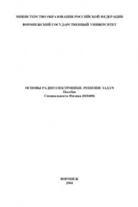Книга Основы радиоэлектроники. Решение задач: Учебное пособие