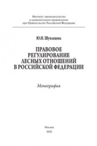 Книга Правовое регулирование лесных отношений в Российской Федерации. Монография