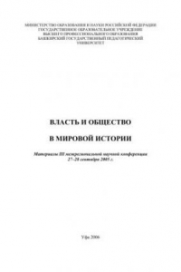 Книга Власть и общество в мировой истории: материалы III межрегиональной научной конференции